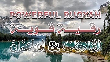 رقية قوية سورة النازعات و سورة الانشقاق ~ تلاوة و صوت الشيخ ناصر آل زيدان الغامدي.