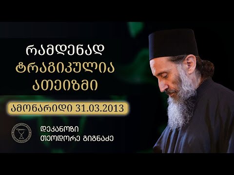 ათეიზმი და ქრისტიანობა I ამონარიდი