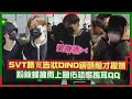 【SEVENTEEN】勝寛.DINO走機場路戲也很足  一入境泰國粉絲全擠上..圓佑害怕到摀耳!!