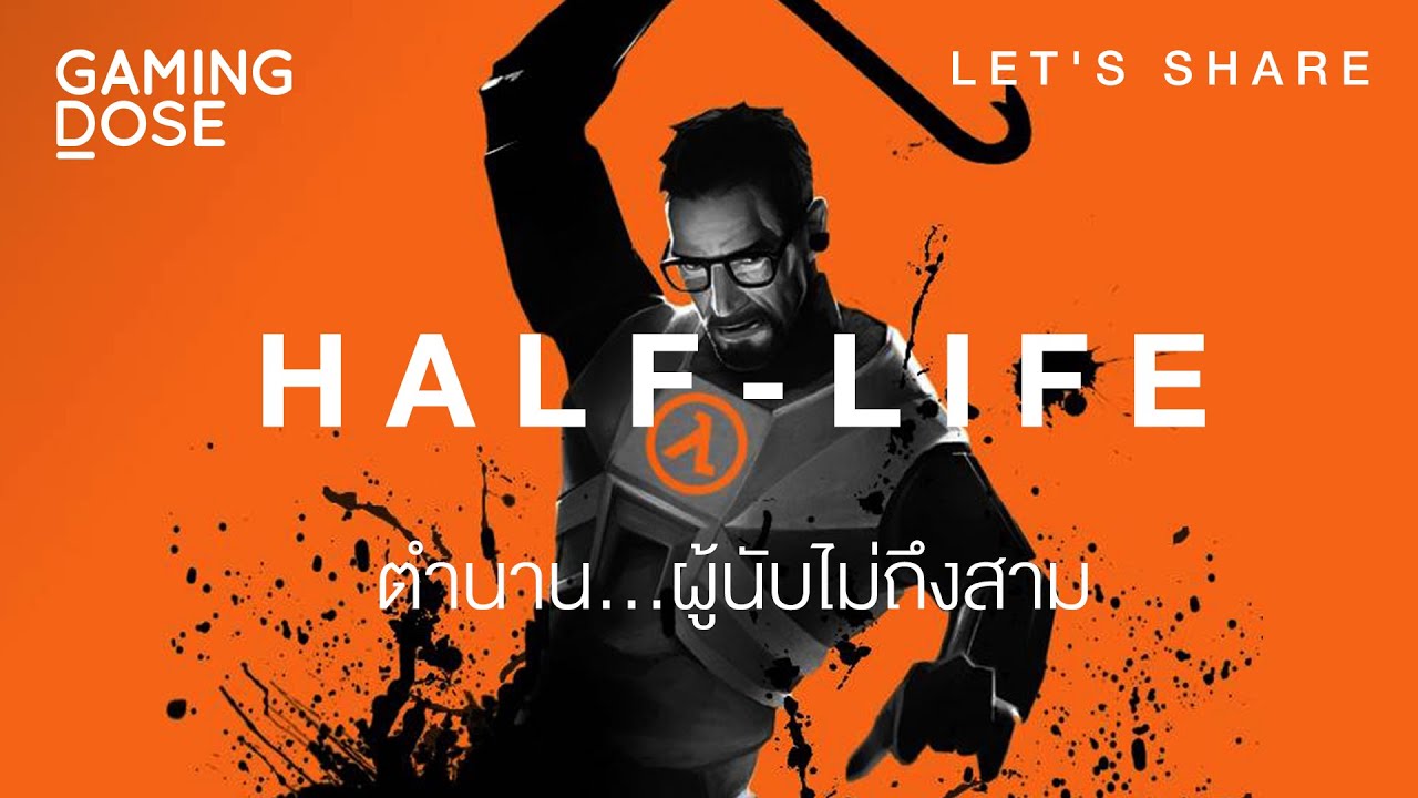 GamingDose:: Let's Share - 'Half-Life' ตำนานผู้นับไม่ถึงสาม