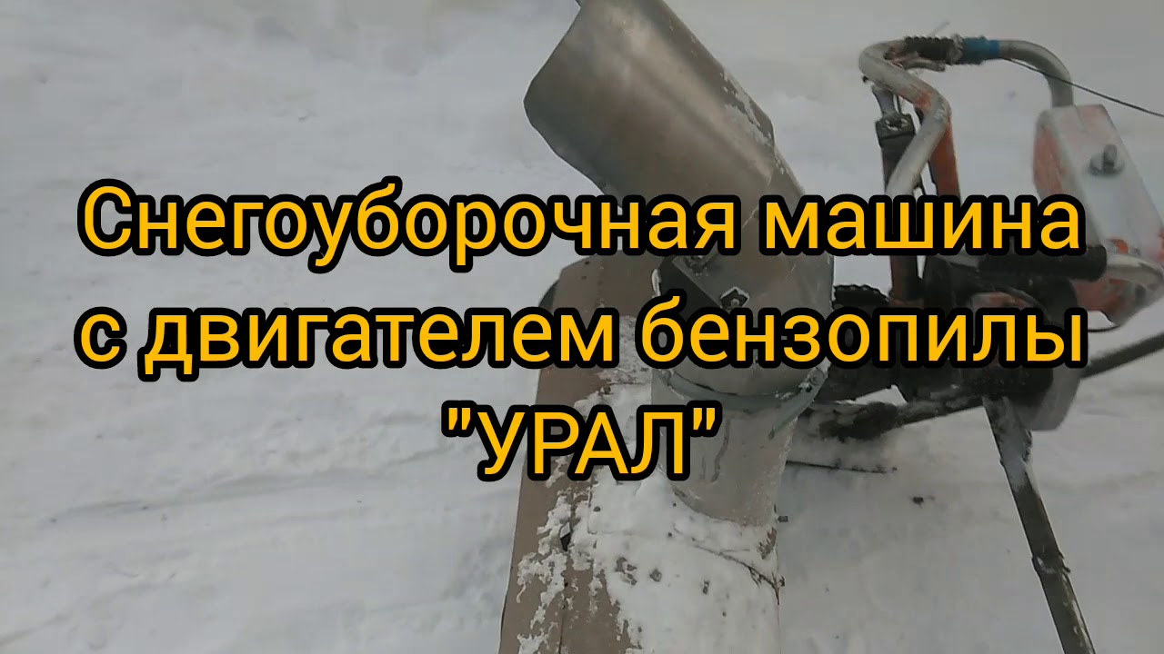 Снегоуборочная машина из бензопилы