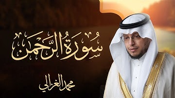 سورة الرحمن بصوت القارئ || محمد الغزالي