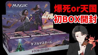 【ダブルマスターズ2022開封】1BOXドラフトブースターで爆死！or天国！過去最高級のパックを初開封しちゃいました！