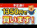 【買います】株価1,350円になったのであの高配当株買う