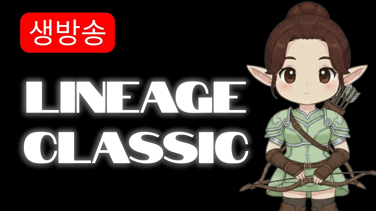 26/03/05 🔴리니지클래식🔴 빅보스사단! 오늘은 안죽을수 있을까?  초록양X요피  조우섭 #빅보스 #초록양 #쌍조 #갈량이