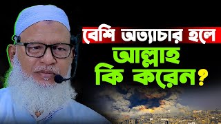 বেশি অত্যাচার হলে আল্লাহ কি করেন | মোজাম্মেল হক বরিশাল | Mozammel Haque Waz