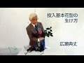 投入基本花型の活け方-生け花(華道)広瀬典丈
