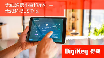 【無線通信小百科】無線M-BUS協議全解析｜DigiKey