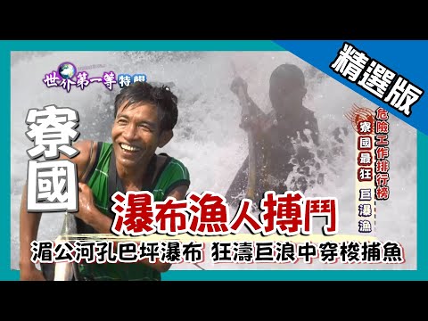 【寮國】瀑布搏命漁人 狂濤巨浪挑戰體力極限｜《世界第一等》857集精華版