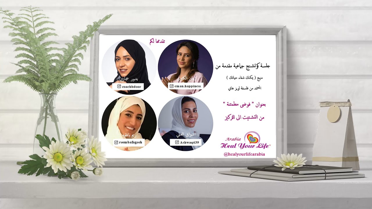 جلسة كوتشنج جماعية: فوضى مطمئنة - من التشتيت الى التركيز