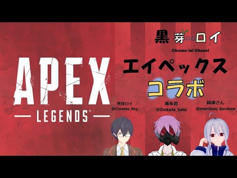 #APEX #Vtuber APEX➤#26　綿棒さんと毒多君とコラボペックス