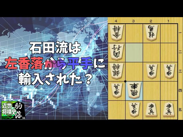 新・駒落革命　二枚落ち飛車香落ち飛車落ち角落ち。藤井聡太以外。 近世将棋史駒落ち編⑥】江戸時代の左香落：平手振り飛車定跡との相互