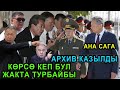 МЫНА САГА! АРХИВТЕН ЧЫКТЫ! ТЫЗЫЛДАП КЕТТИ