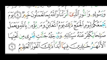 #قراءة وشرح أحكام التجويد لسورة (التغابن) آية ( ٩ ) وشرح أحكام النون الساكنة والتنوين المعلمة رضى