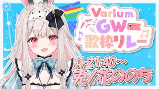 【#VariumGW歌枠リレー】しっとり懐かしい曲を歌います【兎ノ花ののち / Varium】