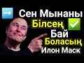 Өте Бай Болудың Басты Құпиясы. Ешкім Білмейтін Формуланы Таптық. Илон Маск