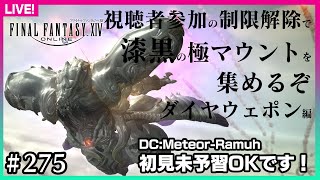 【#275】視聴者参加で制限解除で行く漆黒極マウント回収～ダイヤウェポン編～【FF14】