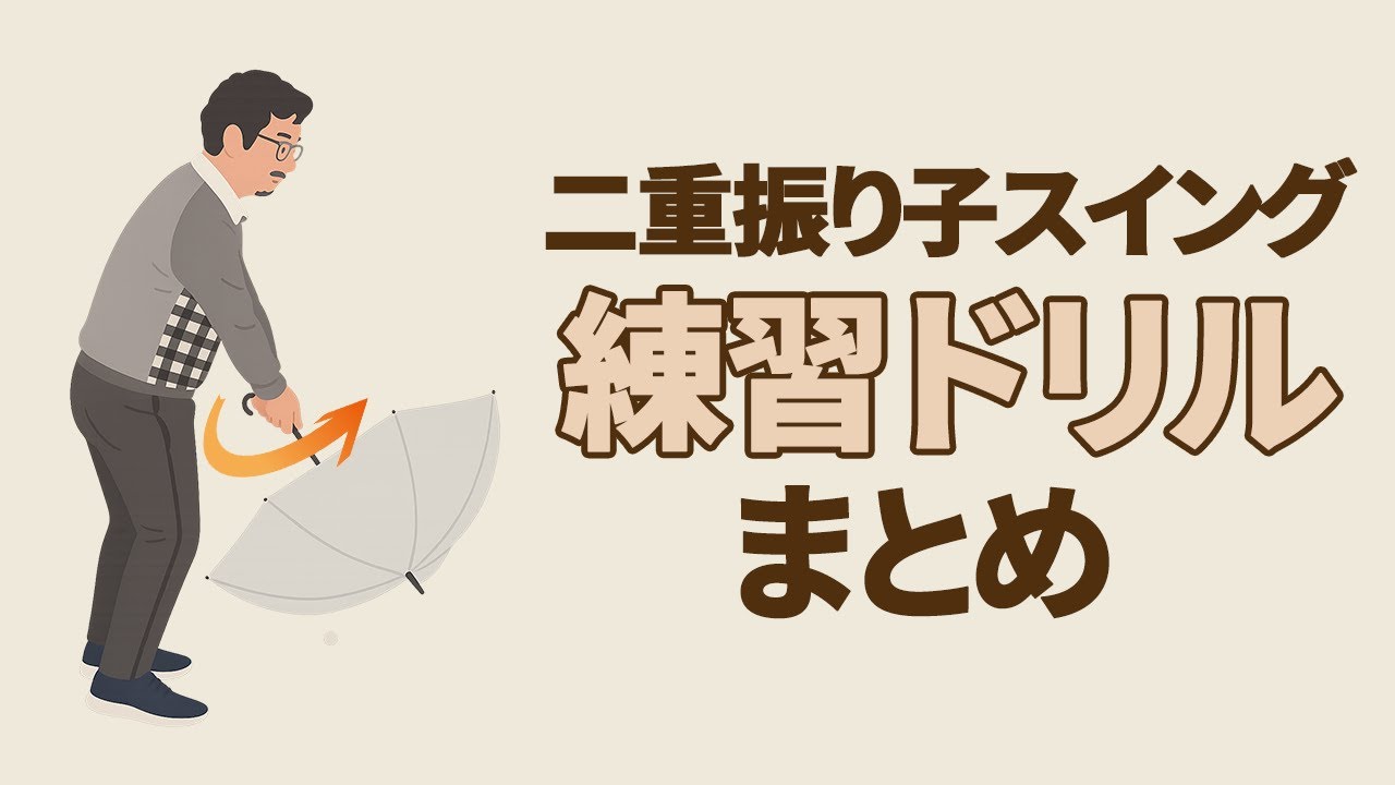 投げ縄スイング練習ドリル