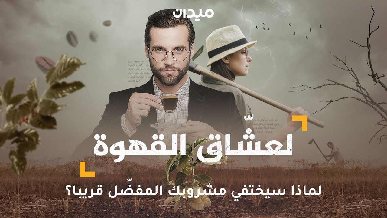 لعشّاق القهوة.. لماذا سيختفي مشروبك المفضل قريبا؟