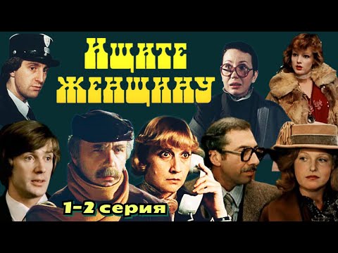 Ищите женщину /1982/ 1-2 серия / Look for a Woman /  комедия / криминал / детектив/экранизация/СССР