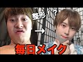 衝撃 本当は見せたくない整形級毎日メイクを公開します 