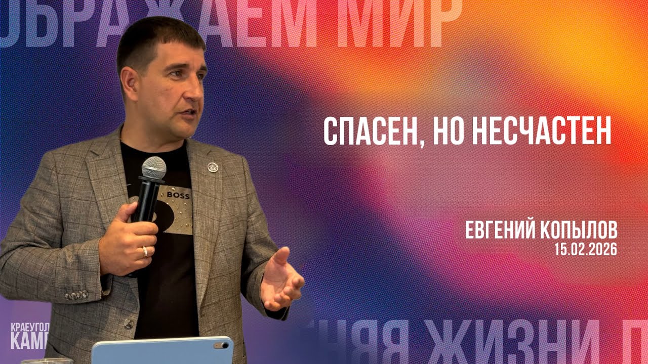 Евгений Копылов / Спасён, но несчастен