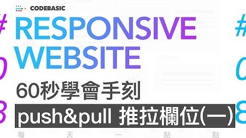 【60秒學手刻】#08 RWD 響應式 網頁設計教學 | push&pull推拉欄位(一) | CodeBasic 響應式 網頁設計教學