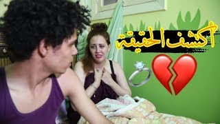 لما اتجوز انصدم لما اكتشف الحقيقة وجنون المعلقين