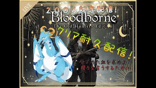 【２００人記念配信 /Bloodborne/ドラゴン系Vtuber】やっとやる！？今更やる２００人クリア耐久配信なのだ！！