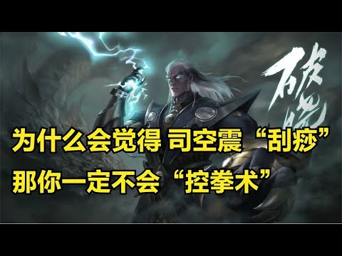 司空震3分钟详细教学，认真看完就能学会，史上最高能司空震教学#出装技巧#王者荣耀#最强出装#王者榮耀#峡谷尚师傅#司空震