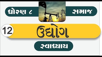 std 8 samaj ch 12 | standard 8 samajik vigyan ch 12 udhyog | std 8 samaj ch 12 udhyog swadhyay