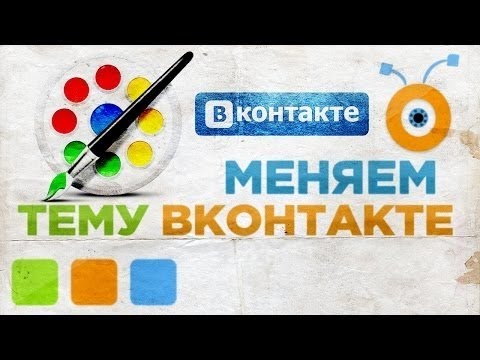 КАК УСТАНОВИТЬ ТЕМЫ ДЛЯ ВК?