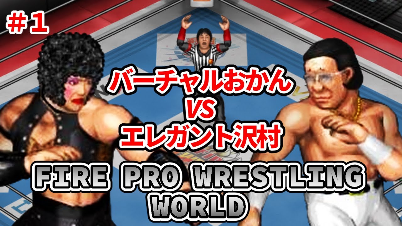ファイヤープロレスリング ワールド #1 バーチャルおかん ＶＳ エレガント沢村