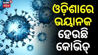 COVID 19 News : Covid Active Cases Rise In Odisha | Corona New Variant JN.1 | Corona Vaccine