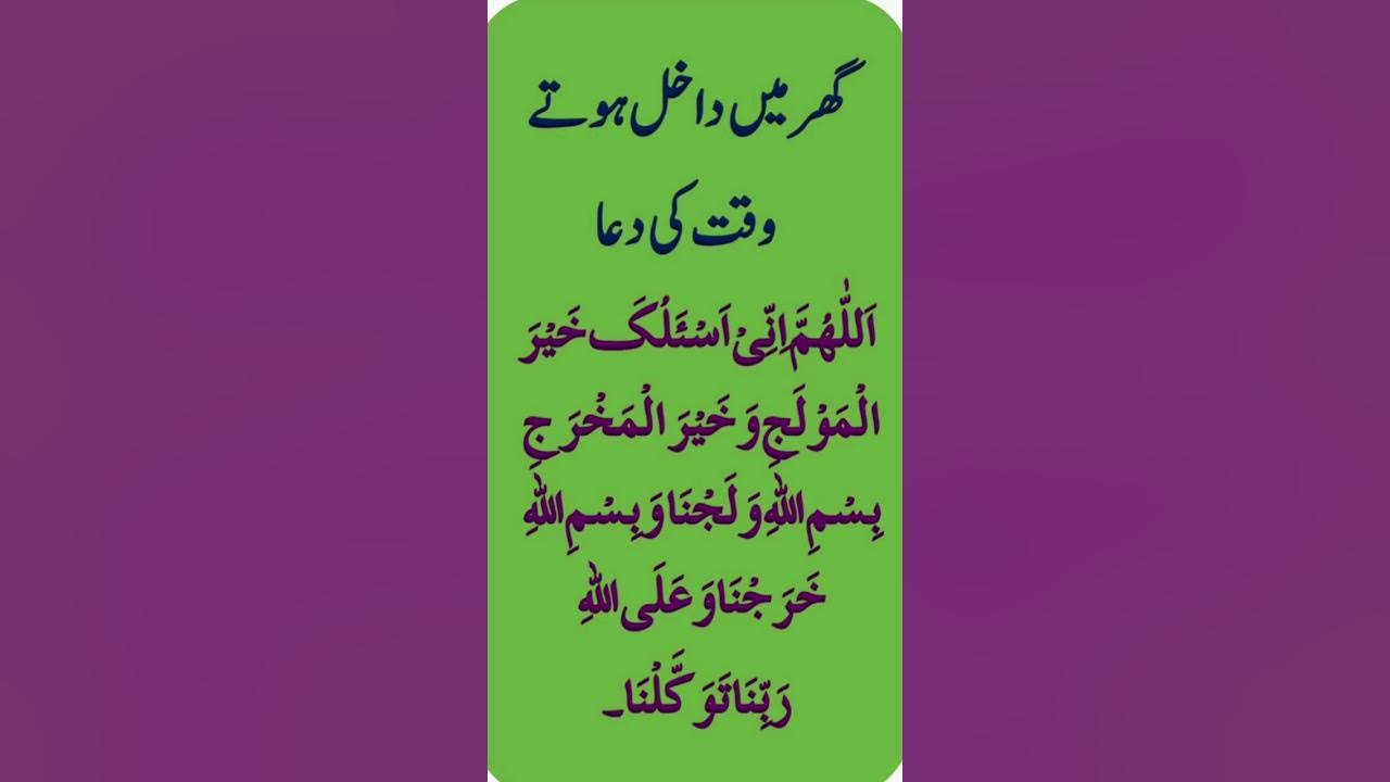 ghar-mein-dakhil-hone-ki-dua-dua-when-entering-home-ghar-mein-aane