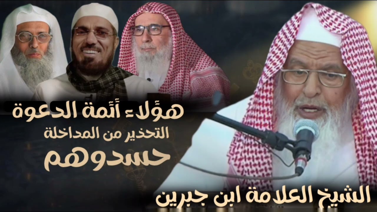 رد الشيخ العلامة عبدالله بن جبرين على المداخلة