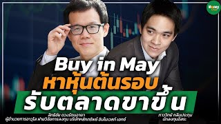 Buy in May หาหุ้นต้นรอบ รับตลาดขาขึ้น - Money Chat Thailand