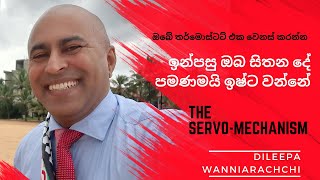 ඔබේ මොළයේ තර්මොස්ටට් එක වෙනස් කරන්න | ඔබ සිතන දේ පමණමයි ඉෂ්ට වන්නේ. Dileepa Wanniarachchi