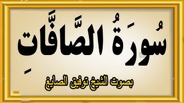 سورة الصافات بصوت الشيخ توفيق الصايغ#quran #allah