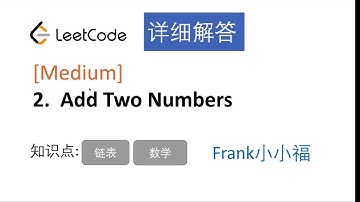 【小小福讲Leetcode】LeetCode 2. Add Two Numbers 中文详解