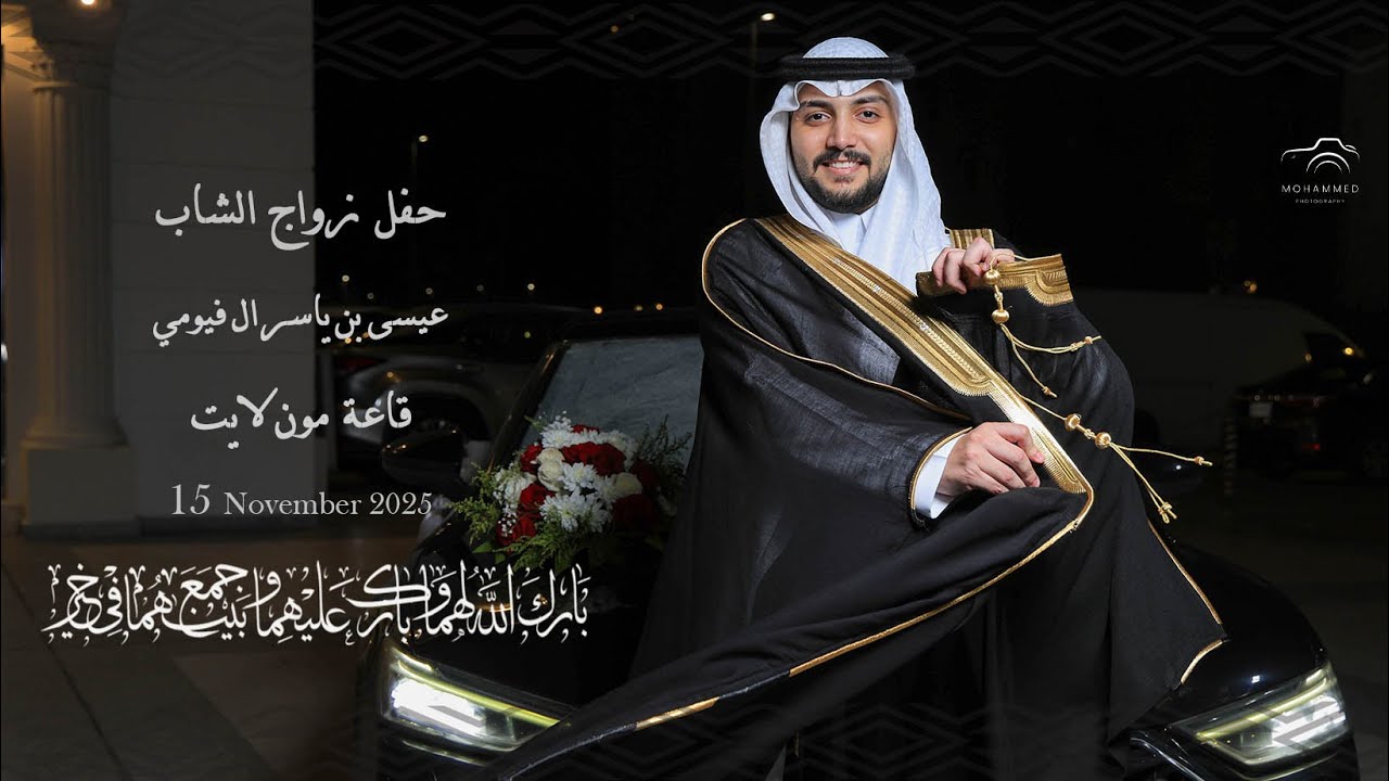 برومو حفل زواج الشاب: عيسى بن ياسر ال فيومي - قاعة مون لايت