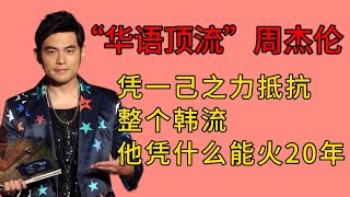 “华语顶流”周杰伦：凭一己之力抵抗整个韩流，他凭什么能火20年