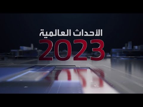 حصاد 2023 أبرز أحداث شهدها العالم في شهر يونيو