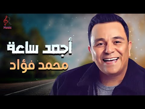     محمد فؤاد كوكتيل ساعة مع أجمد أغاني الفؤش