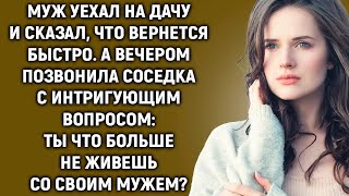 картинка: Муж уехал на дачу и сказал, что вернется быстро  А вечером позвонила соседка с вопросом…