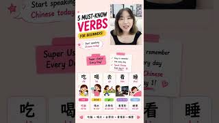 you MUST know these 5 verbs if you start learning Chinese! 🔥The first 5 verbs you should learn!