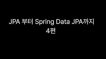 04. SQL 부터 Spring Data JPA까지