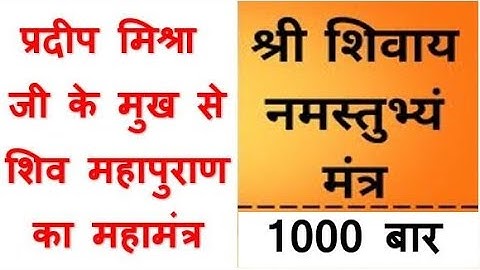 श्री शिवाय नमस्तुभ्यं । Shri Shivay Namastubhyam Pradeep Mishra Ji