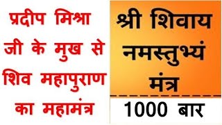 श्री शिवाय नमस्तुभ्यं । Shri Shivay Namastubhyam Pradeep Mishra Ji Thumb