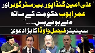 Faisal Vawda's Big Claim Regarding Ali Amin Gandapur , Barrister Gohar and Omar Ayub